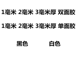 双面胶1MM厚2MM厚3毫米厚EVA海绵双面胶带白黑色泡沫泡棉防撞密封