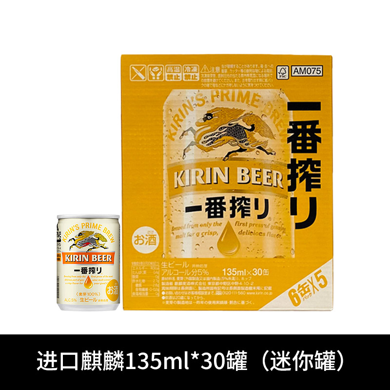 日本进口麒麟一番榨啤酒135ml迷你罐朝日超爽啤酒易拉罐装啤酒