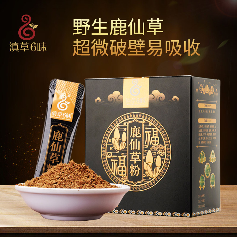 滇草6味 鹿仙草粉淞茂滇草六味破壁鹿仙草超细粉中药材粉小袋装