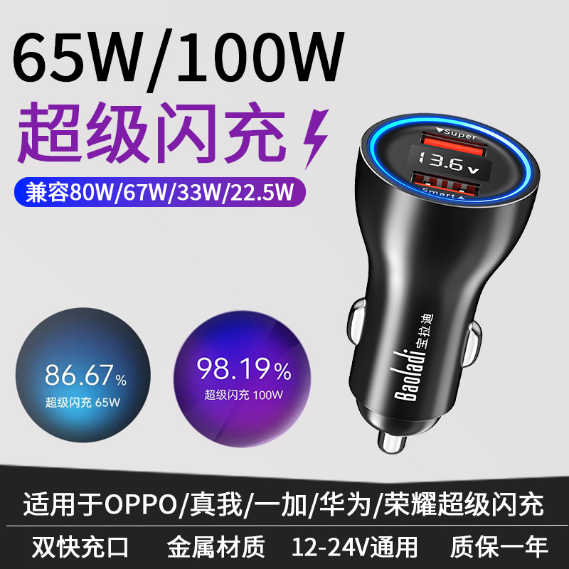 宝拉迪65W超级闪充车载充电器适用OPPO真我华为一加100W快充头80W