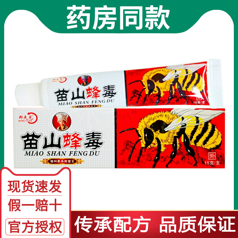 苗山蜂毒抑菌乳膏苗山峰毒乳膏苗山蜂毒草本软膏正品
