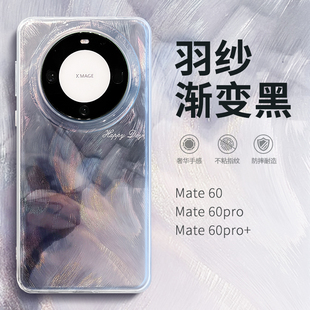 惜创 羽纱渐变黑适用华为mate60pro手机壳mete60pro+潮牌ins风meite6O硅胶的por十全包防摔5g魅特60新款m外壳