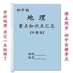 中图版初中地理会考知识点汇总归纳7七8八年级期中期末复习资料