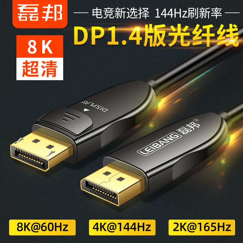 DP1.4光纤线8K高清线电竞144Hz电脑显示器连接线公对公 DP光纤线|ruв категории видео электрических приборов, видео бытовой арматура, катанки - от Buy2taobao.com для оказания профессиональной услуги покупки агента Taobao