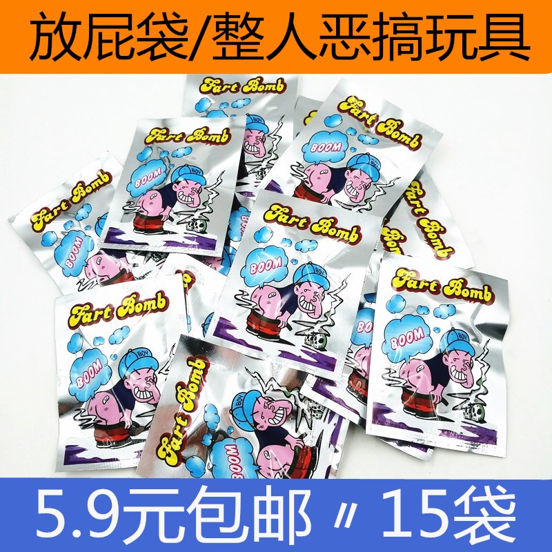 一折搞笑礼物 整蛊_臭气弹整人臭包整蛊恶搞怪网红放屁恶作剧臭屁包抖