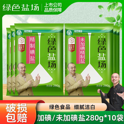 绿色盐场精制未加碘食用盐家用280g*10袋一级无碘井盐炒菜细碘盐