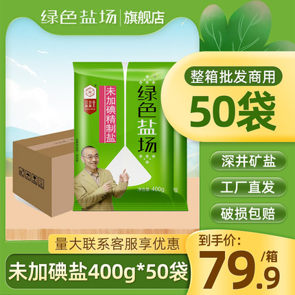 【整箱】绿色盐场未加碘食用盐400g*50袋无碘甲状腺井盐商用批发