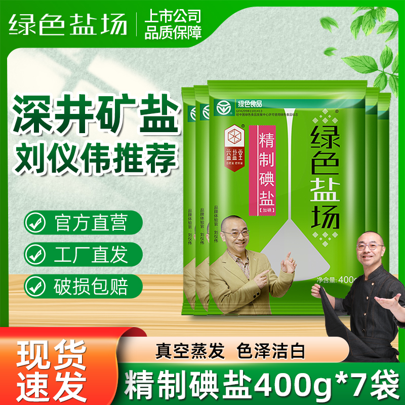 绿色盐场精制加碘盐食用400g*7