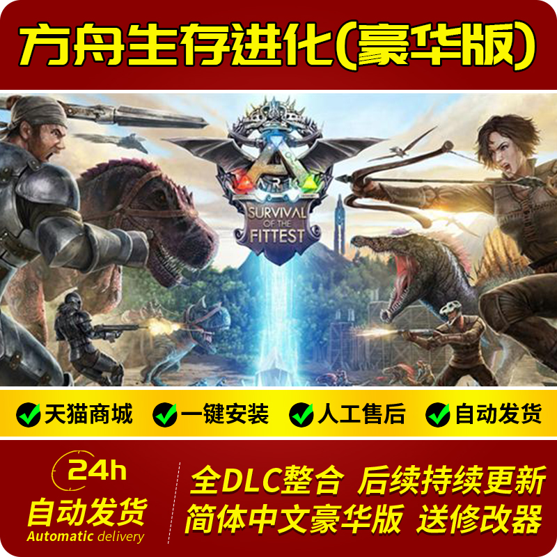 方舟生存进化V313.5中文联机版 含灭绝/畸变/仙境/焦土/瓦尔古罗 全七张地图pc电脑单机游戏|ruв категории видеоигры/аксессуары/игра/Введение, игры, программное обеспечение платформа, STEAM - от Buy2taobao.com для оказания профессиональной услуги покупки агента Taobao