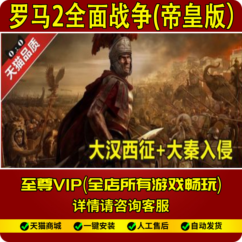 罗马2全面战争帝皇版大汉西征大秦入侵MOD帝国分裂全DLC修改器pc|ruв категории видеоигры/аксессуары/игра/Введение, игры, программное обеспечение, WII/Wiiu игрового программного обеспечения - от Buy2taobao.com для оказания профессиональной услуги покупки агента Taobao