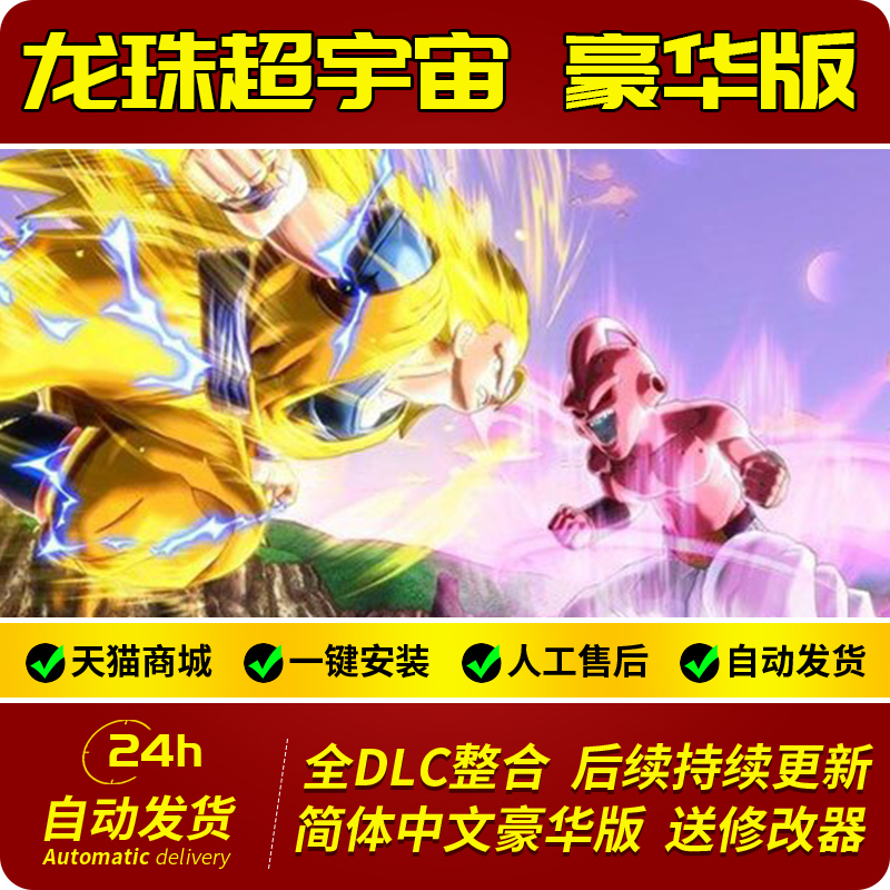 龙珠:超宇宙2 简体中文版 全DLCs+修改器+攻略 PC电脑单机游戏自动更新免steam Dragon Ball: Xenoverse 2|ruв категории видеоигры/аксессуары/игра/Введение, игры, программное обеспечение платформа, STEAM - от Buy2taobao.com для оказания профессиональной услуги покупки агента Taobao