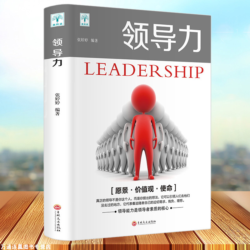 领导力法则让更多的人都愿意追随你带团队心理学管理书籍 企业管理