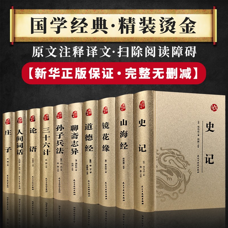 烫金版精装 四大名著 史记 山海经 镜花缘 道德经 聊斋志异 孙子兵法 三十六计 论语  庄子源氏物语西游记水浒传三国演义红楼梦