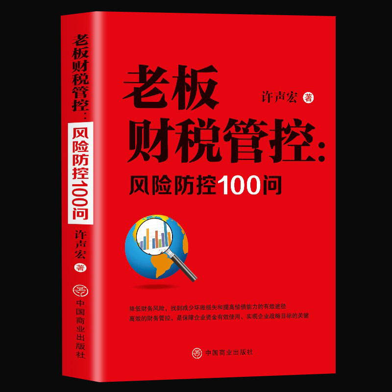 正版 老板财税管控 风险防控100问 掌握财税思维增强财税风险 减少坏账损失和提高偿债能力保障企业资金的有效使用实现企业战略