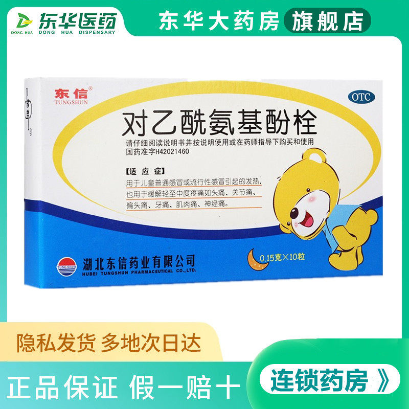 包邮 东信 对乙酰氨基酚栓 10粒 偏头痛 头牙神经痛 小儿退热栓