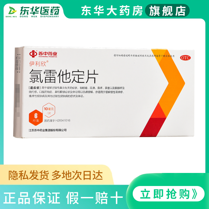 包邮苏中伊利欣氯雷他定片10mg*6片盒过敏性鼻炎过敏性支气管哮喘