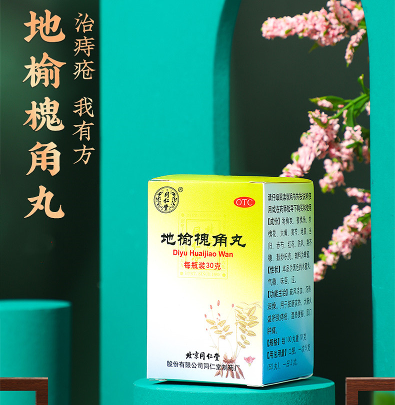 同仁堂地榆槐角丸30g1瓶疏风凉血大肠火盛内痔少量便血便秘c