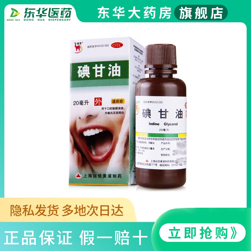 碘甘油口腔溃疡旗舰店-特价促销-优惠券领取-价格|多少钱|什么牌子好