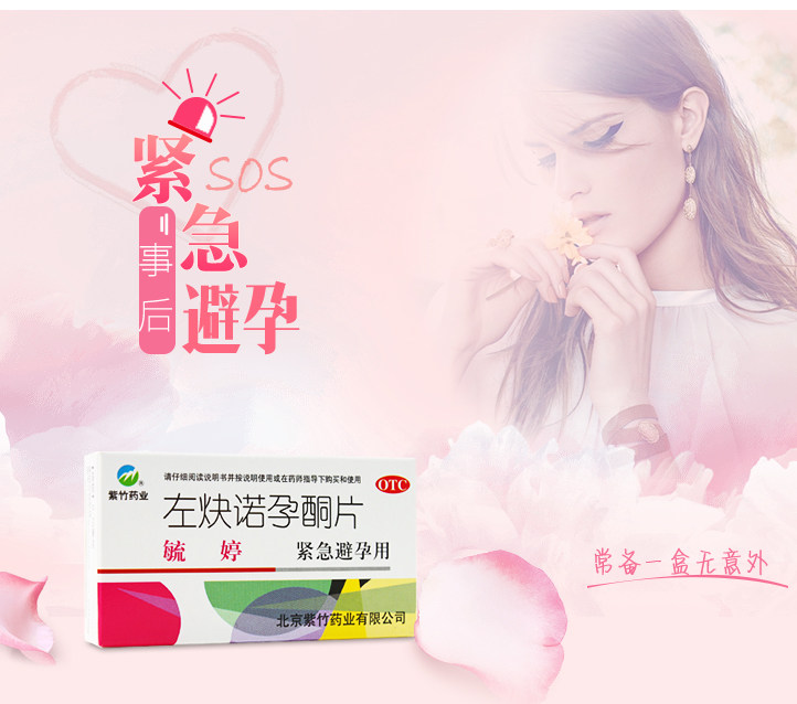 包邮毓婷左炔诺孕酮片2片事后避孕药紧急72小时女性避孕生理短期