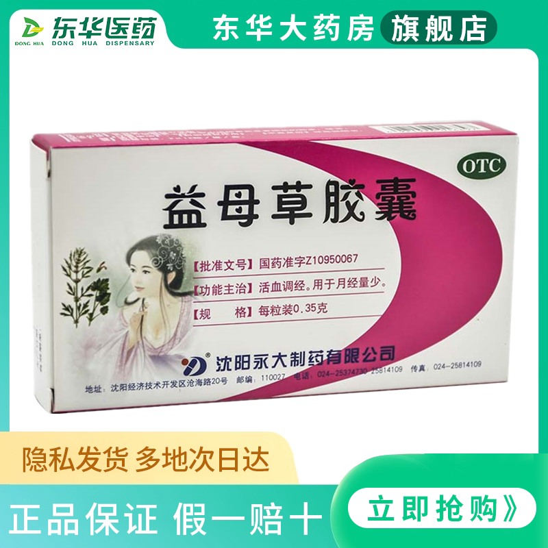 永大益母草胶囊0.35g*24粒活血调经月经量少