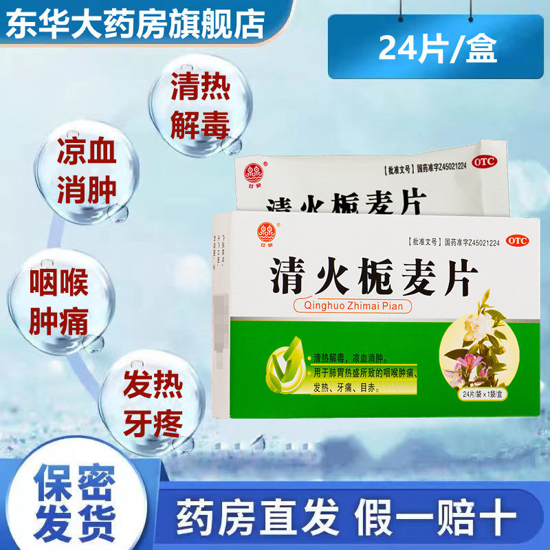 包邮 双泉清火栀麦片 袋装24片/盒 清热解毒咽喉肿痛发热目赤牙疼