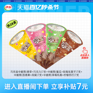 【店播】伊利冰淇淋巧乐兹系列支棒脆筒组合装4口味雪糕28支