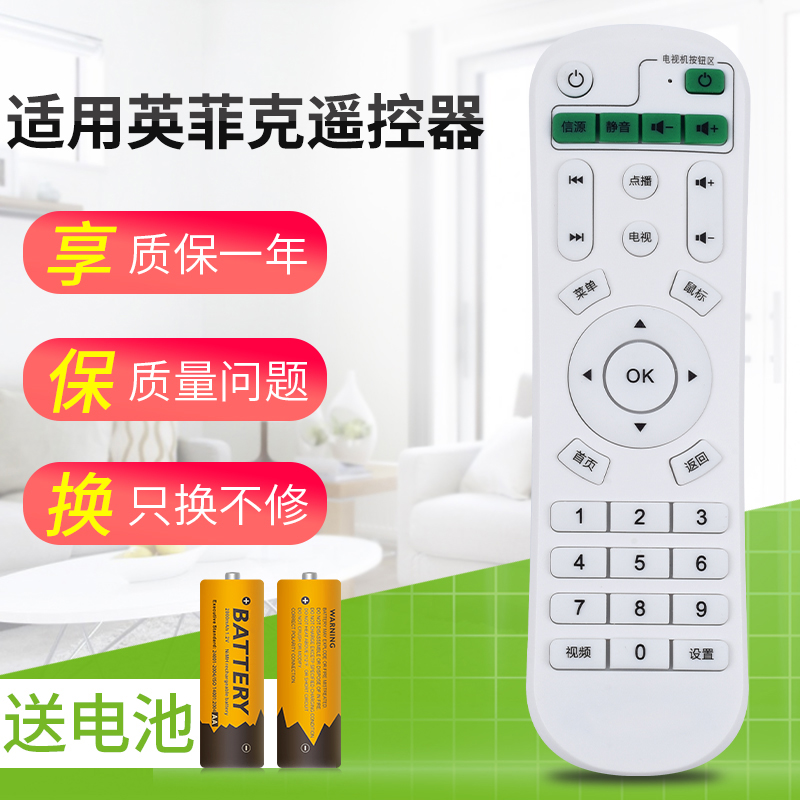 9元英菲克遥控器原装版宽带网络机顶盒9.