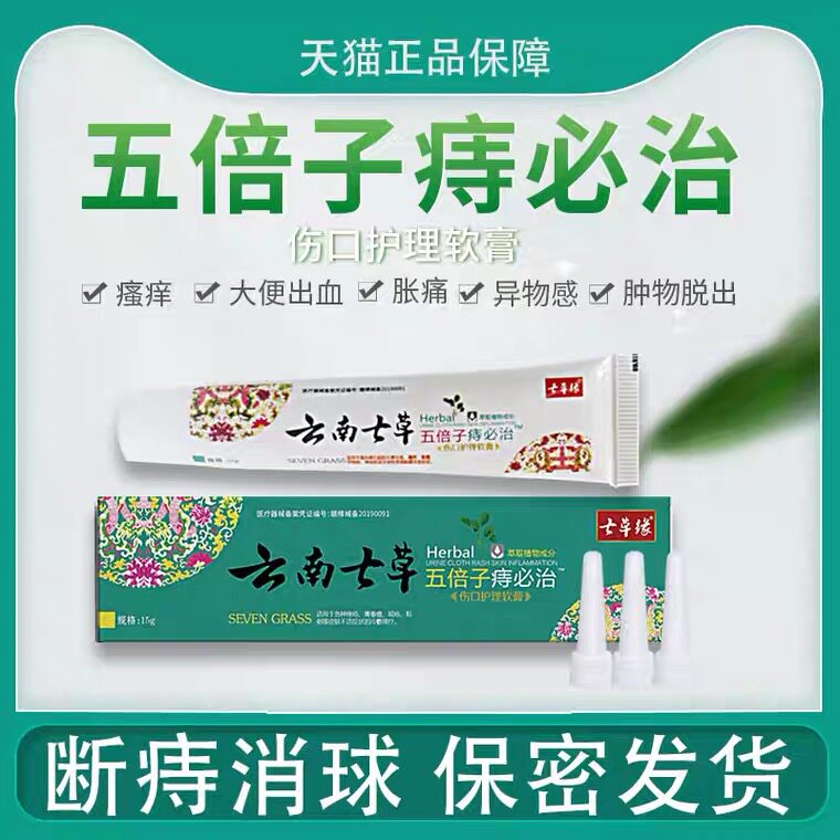 云南七草痔疮去肉球痔疮膏女性神器消外痔消痔凝胶男性肛裂肉球痔