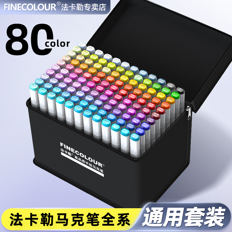 法卡勒FINECOLOUR一代二代三代马克笔通用80色120色套装 双头酒精油性笔 官方正品包邮