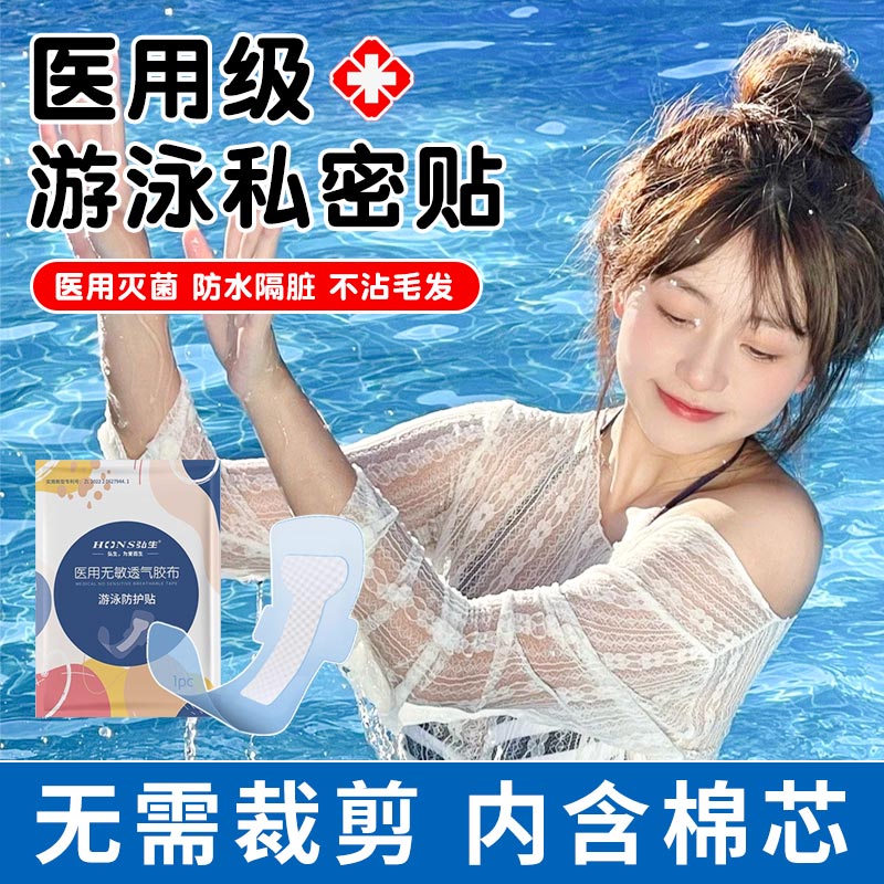 游泳私密贴医用女生私处防水贴水上乐