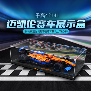 乐一百乐高迈凯伦f1展示盒亚克力42141赛车积木模型收纳透明防尘