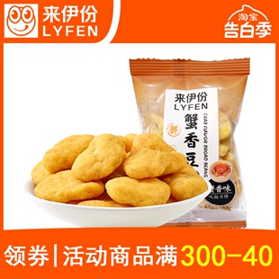 来伊份蟹香豆瓣500g小包装蟹黄味蚕豆瓣豆类炒货来一份休闲小零食