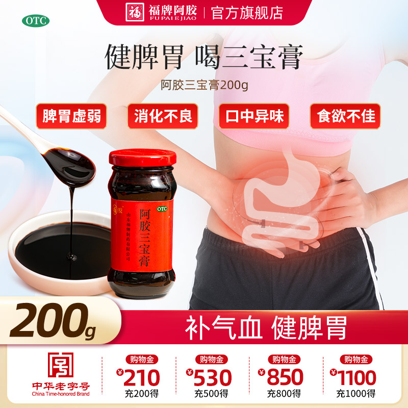 福胶福牌阿胶三宝膏即食阿胶膏200