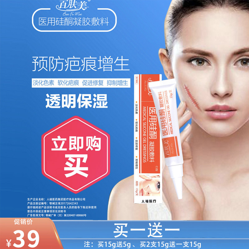 百肤美医用硅酮凝胶祛疤膏淡化色素软化疤痕促进修复抑制增生去疤
