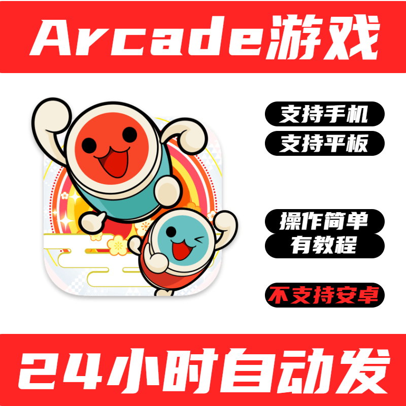 太鼓之达人Taiko no Tatsujin Pop 手机版arcade订阅游戏中文版