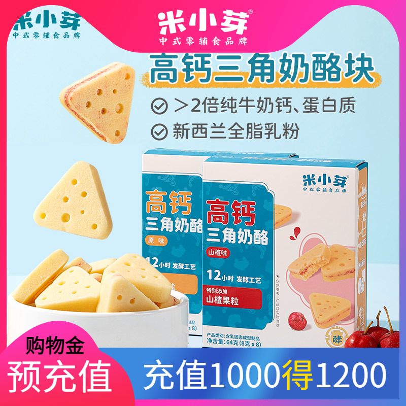 米小芽高钙三角奶酪块儿童休闲零食加餐零嘴解馋64g