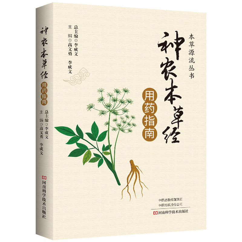 神农本草经用药指南本草源流丛书 高文勇主编 中医经方医学书籍自学