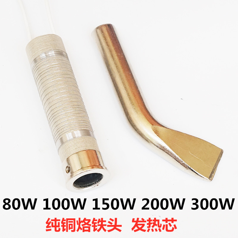 大功率烙铁发热芯配件80瓦100瓦150W200W300发热丝纯铜烙铁头弯头