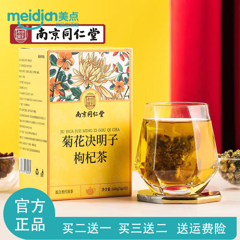 南京同仁堂菊花决明子茶胖大海枸杞子