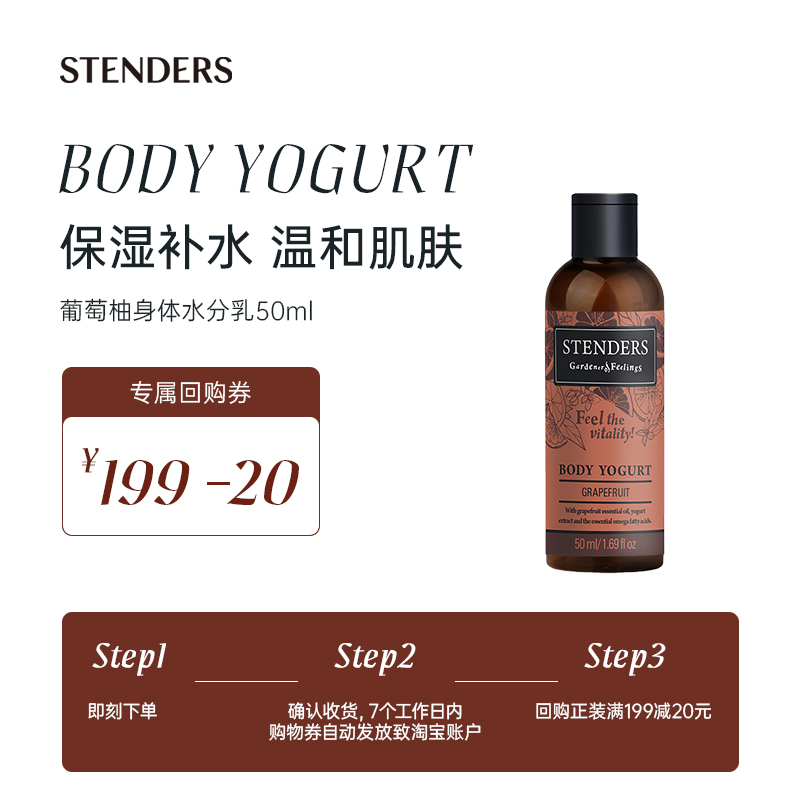 【天猫U先】STENDERS/施丹兰葡萄柚身体水分乳50ml 享20元回购券