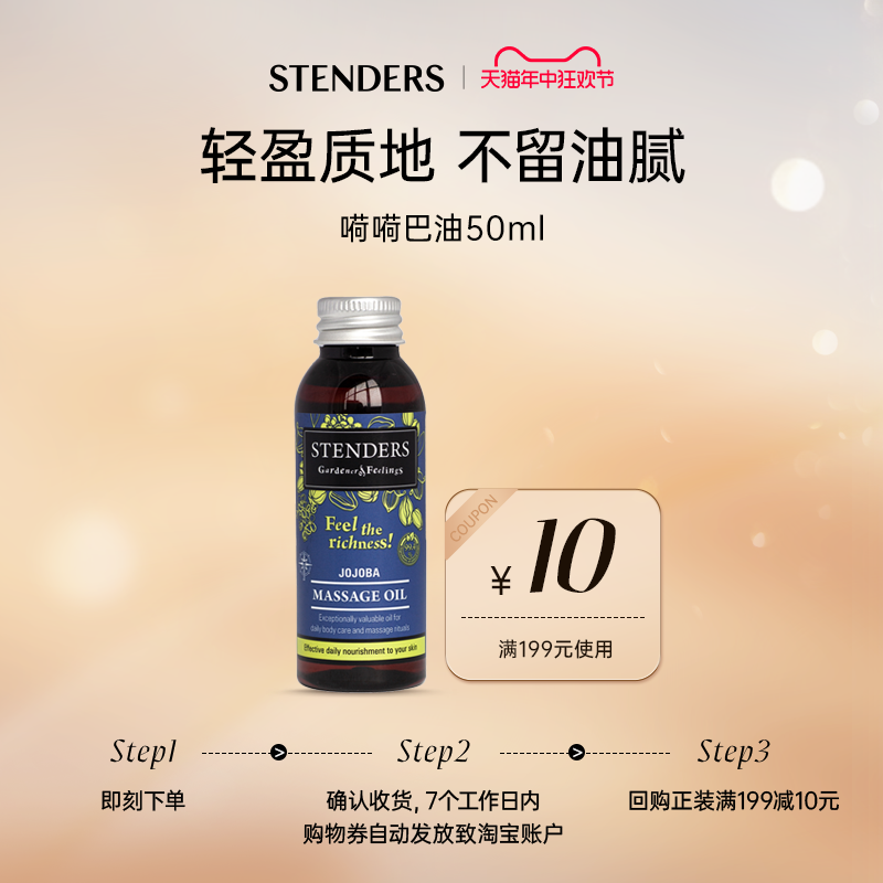 【小美盒】STENDERS/施丹兰嗬嗬巴油50ml