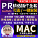 2024PR插件全套MAC版抠像防抖锐化绿幕文字特效抽帧跟踪光效调色