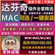 达芬奇全套插件MAC版教程调色转场新款滤镜预设LUT磨皮M1降噪2024