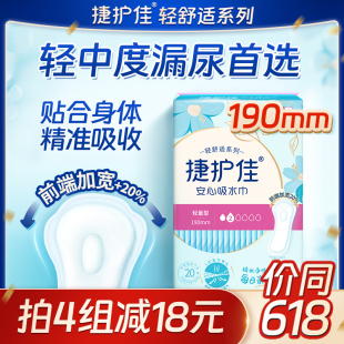 捷护佳安心吸水巾漏尿专用卫生巾成人孕产妇漏尿垫护垫190mm*20片