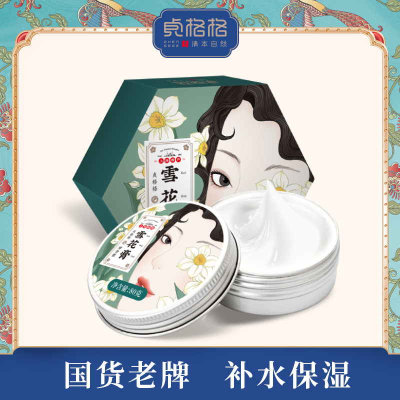 贞格格雪花膏摩登都梨花香上海国货老牌面霜