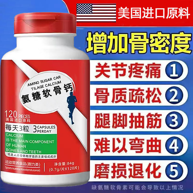 美国进口氨糖软骨素钙片正品原料中老年人补钙氨基葡萄糖关节疼痛