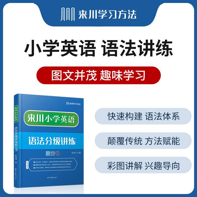来川小学英语语法分级讲练蓝宝书 小学通用 全彩印刷 赠大框图