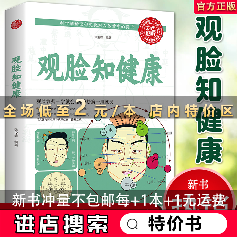 【特价书】【彩图版】观脸知健康保健书养生之道身心之方长寿之道家庭养生生活保健书籍观脸诊病一学就会家庭医生保健书籍中医在类目 书籍/杂志/报纸, 医学卫生, 医学其它中 - 来自Buy2taobao.com提供专业的淘宝代购服务