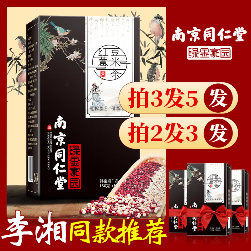 药房2送1南京同仁堂红豆薏米茶薏仁赤小豆男女性养生茶花茶包|ruв категории традиционные питательный пища, чай - от Buy2taobao.com для оказания профессиональной услуги покупки агента Taobao