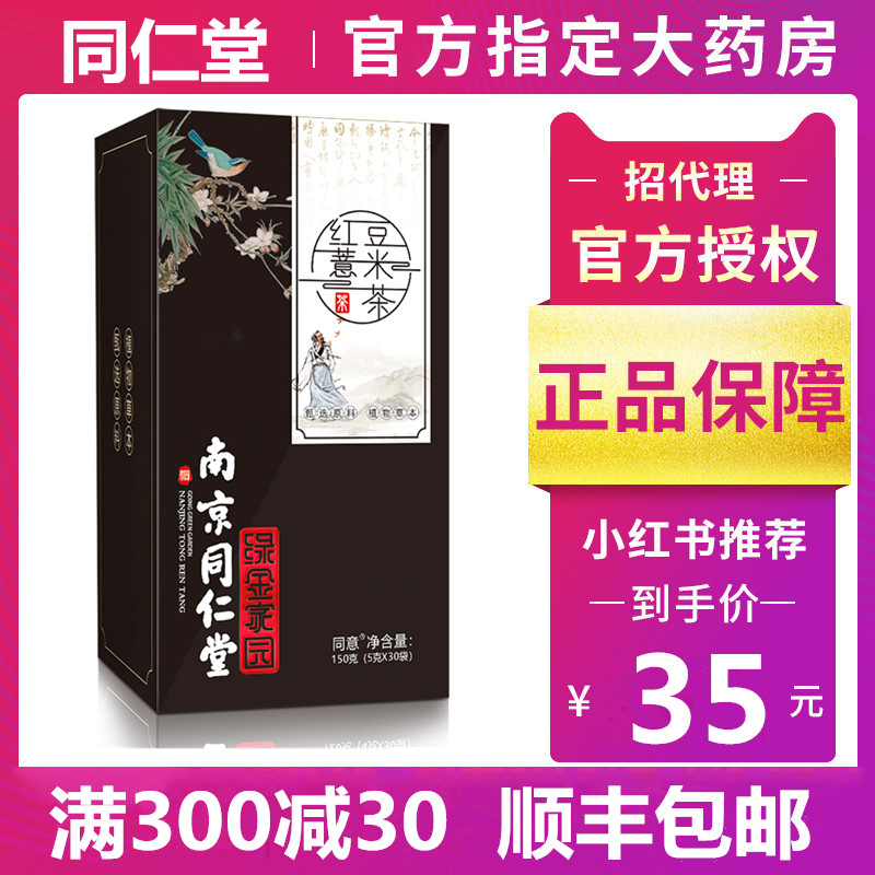 南京同仁堂红豆薏米茶非袪湿茶芡实赤小豆薏仁养生女性|ruв категории традиционные питательный пища, чай - от Buy2taobao.com для оказания профессиональной услуги покупки агента Taobao